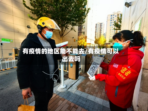 有疫情的地区能不能去/有疫情可以出去吗-第2张图片