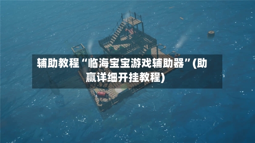 辅助教程“临海宝宝游戏辅助器	”(助赢详细开挂教程)-第2张图片