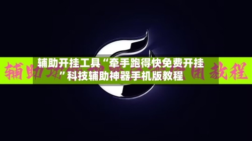 辅助开挂工具“牵手跑得快免费开挂”科技辅助神器手机版教程