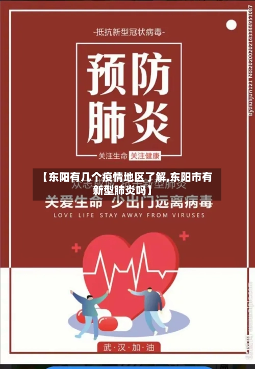 【东阳有几个疫情地区了解,东阳市有新型肺炎吗】-第2张图片
