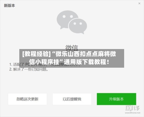 [教程经验]“微乐山西扣点点麻将微信小程序挂	”通用版下载教程！-第3张图片