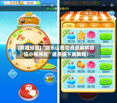 [教程经验]“微乐山西扣点点麻将微信小程序挂”通用版下载教程！