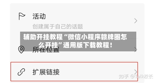 辅助开挂教程“微信小程序赣牌圈怎么开挂”通用版下载教程！-第2张图片
