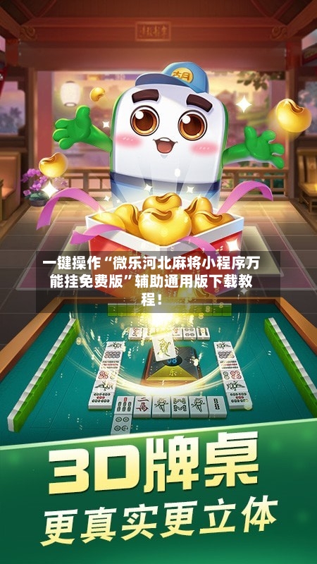 一键操作“微乐河北麻将小程序万能挂免费版	”辅助通用版下载教程！-第2张图片