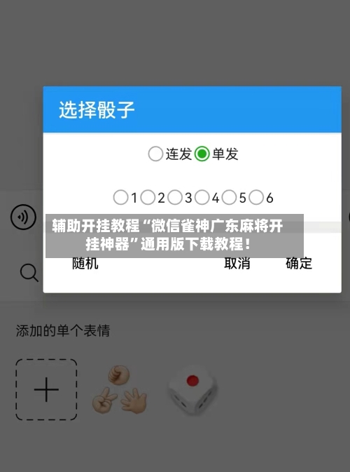 辅助开挂教程“微信雀神广东麻将开挂神器”通用版下载教程！-第3张图片