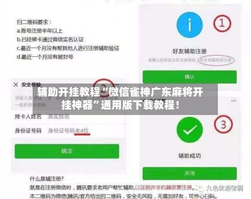 辅助开挂教程“微信雀神广东麻将开挂神器”通用版下载教程！