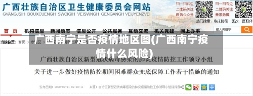 广西南宁是否疫情地区图(广西南宁疫情什么风险)