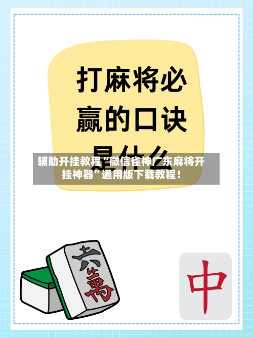 辅助开挂教程“微信雀神广东麻将开挂神器	”通用版下载教程！-第2张图片