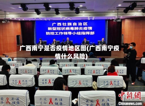 广西南宁是否疫情地区图(广西南宁疫情什么风险)-第2张图片
