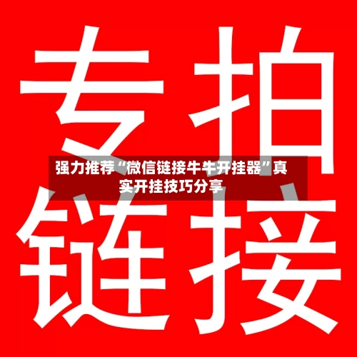 强力推荐“微信链接牛牛开挂器”真实开挂技巧分享-第2张图片