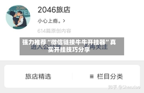 强力推荐“微信链接牛牛开挂器”真实开挂技巧分享-第3张图片