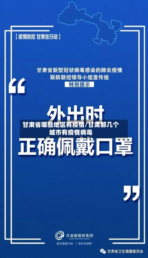 甘肃省哪些地区有疫情/甘肃那几个城市有疫情病毒