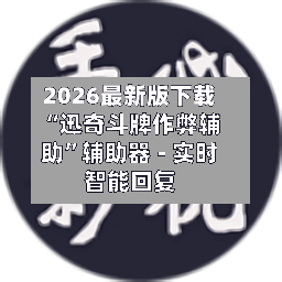 2026最新版下载“迅奇斗牌作弊辅助”辅助器 - 实时智能回复