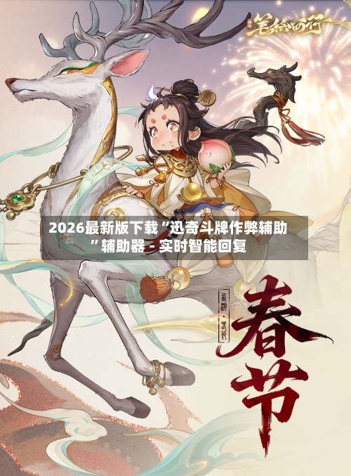 2026最新版下载“迅奇斗牌作弊辅助”辅助器 - 实时智能回复-第2张图片
