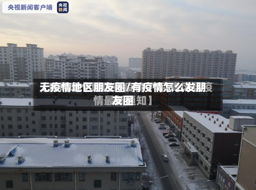 无疫情地区朋友圈/有疫情怎么发朋友圈-第2张图片
