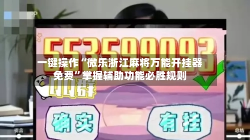 一键操作“微乐浙江麻将万能开挂器免费	”掌握辅助功能必胜规则-第2张图片