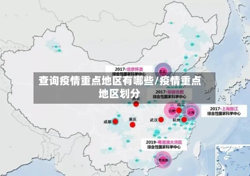 查询疫情重点地区有哪些/疫情重点地区划分-第3张图片
