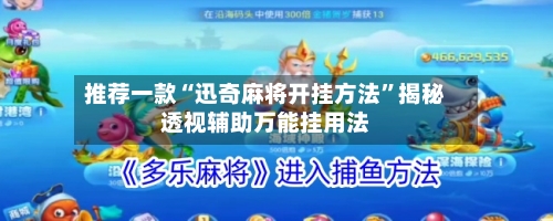 推荐一款“迅奇麻将开挂方法	”揭秘透视辅助万能挂用法-第2张图片