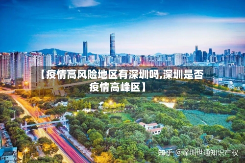 【疫情高风险地区有深圳吗,深圳是否疫情高峰区】