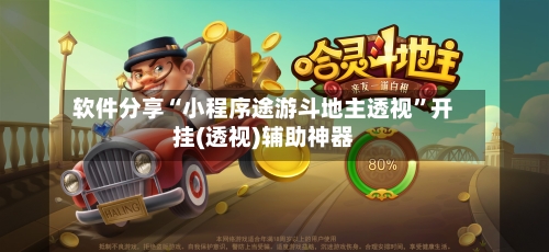 软件分享“小程序途游斗地主透视	”开挂(透视)辅助神器-第2张图片