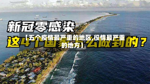 【五个疫情最严重的地区,役情最严重的地方】-第3张图片