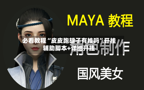 必看教程“皮皮跑胡子有挂吗	”开挂辅助脚本+详细开挂-第2张图片