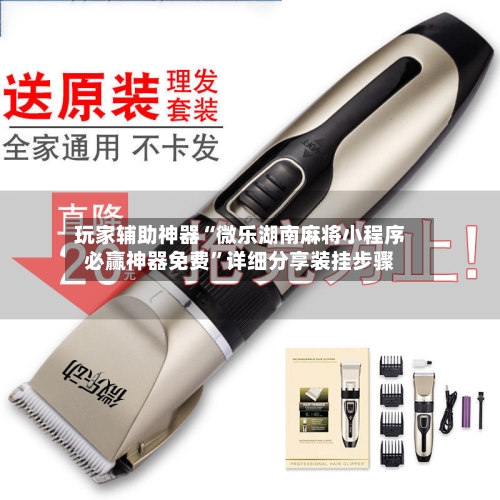 玩家辅助神器“微乐湖南麻将小程序必赢神器免费”详细分享装挂步骤-第3张图片