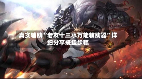真实辅助“老友十三水万能辅助器”详细分享装挂步骤-第2张图片