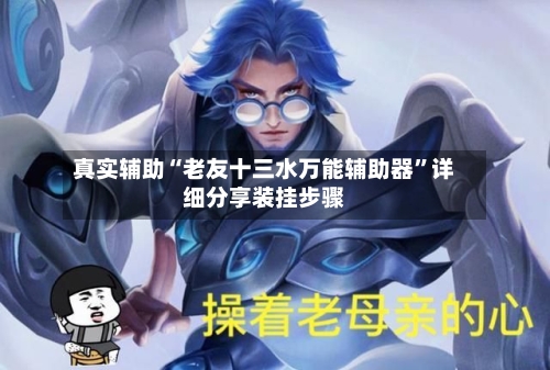 真实辅助“老友十三水万能辅助器”详细分享装挂步骤-第3张图片