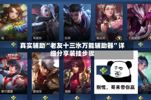 真实辅助“老友十三水万能辅助器”详细分享装挂步骤