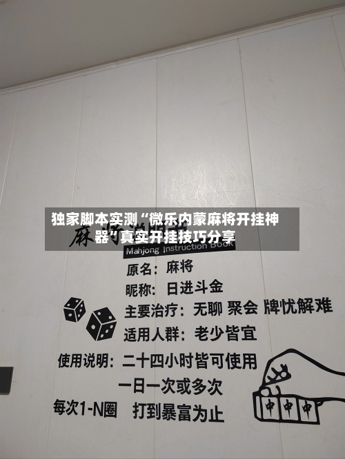 独家脚本实测“微乐内蒙麻将开挂神器	”真实开挂技巧分享-第2张图片