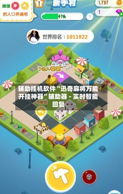 辅助挂机软件“迅奇麻将万能开挂神器”辅助器 - 实时智能回复-第2张图片