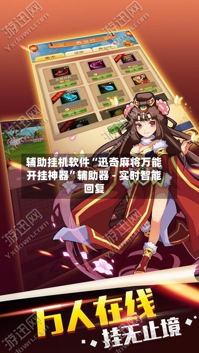 辅助挂机软件“迅奇麻将万能开挂神器”辅助器 - 实时智能回复