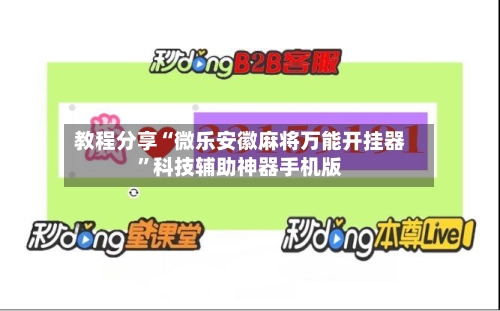 教程分享“微乐安徽麻将万能开挂器	”科技辅助神器手机版-第2张图片