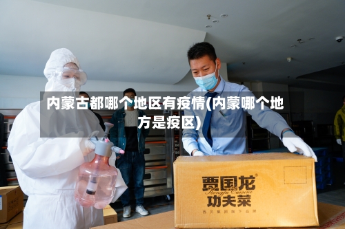 内蒙古都哪个地区有疫情(内蒙哪个地方是疫区)
