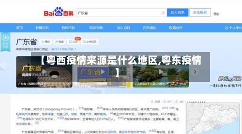 【粤西疫情来源是什么地区,粤东疫情】