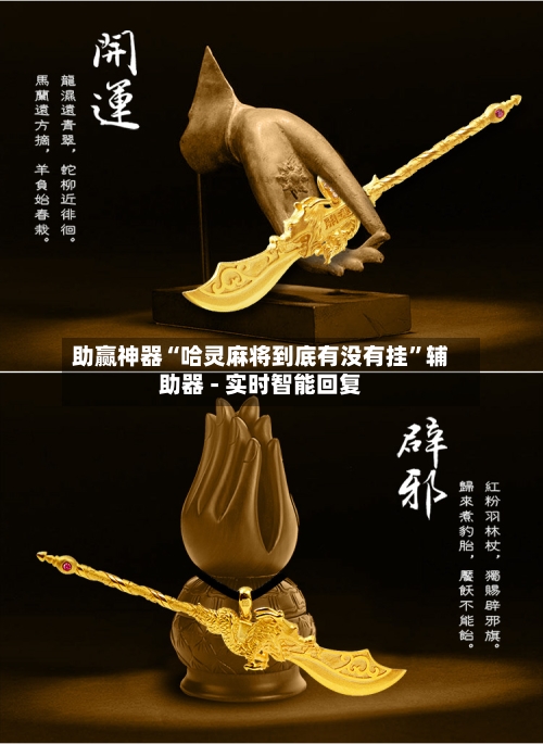 助赢神器“哈灵麻将到底有没有挂”辅助器 - 实时智能回复-第2张图片