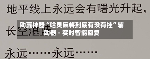 助赢神器“哈灵麻将到底有没有挂”辅助器 - 实时智能回复-第3张图片