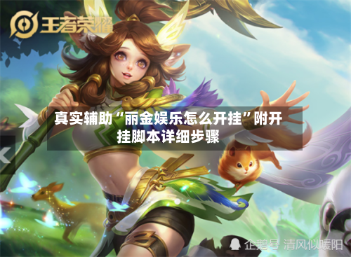 真实辅助“丽金娱乐怎么开挂	”附开挂脚本详细步骤-第2张图片