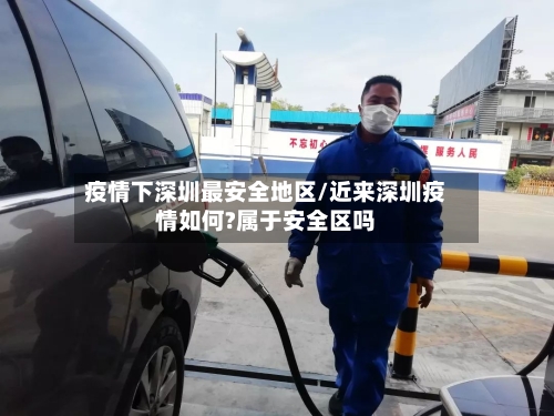 疫情下深圳最安全地区/近来深圳疫情如何?属于安全区吗-第2张图片