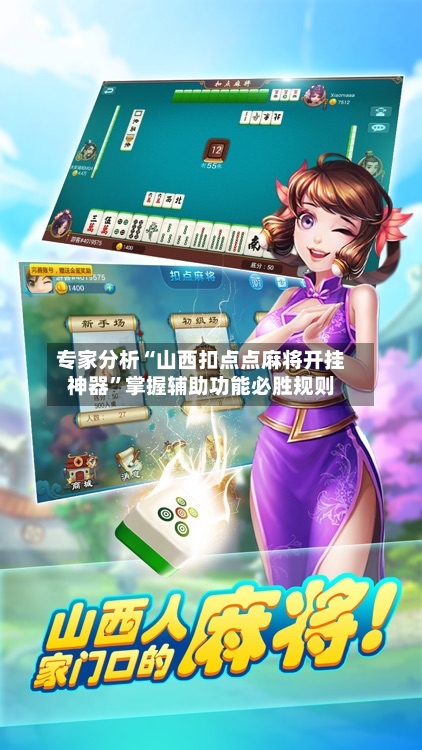 专家分析“山西扣点点麻将开挂神器”掌握辅助功能必胜规则-第2张图片