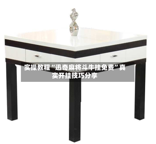 实操教程“迅奇麻将斗牛挂免费”真实开挂技巧分享-第3张图片