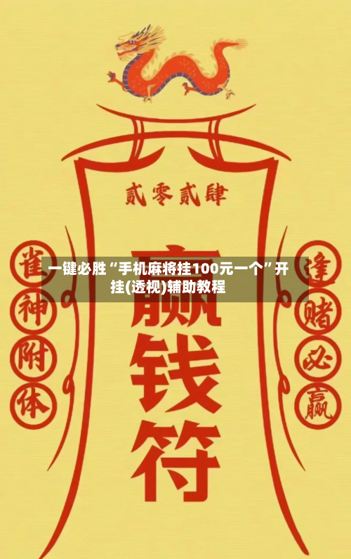 一键必胜“手机麻将挂100元一个	”开挂(透视)辅助教程-第2张图片