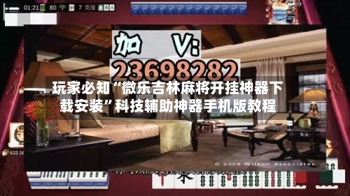 玩家必知“微乐吉林麻将开挂神器下载安装	”科技辅助神器手机版教程-第2张图片