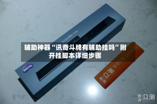 辅助神器“讯奇斗牌有辅助挂吗	”附开挂脚本详细步骤-第2张图片