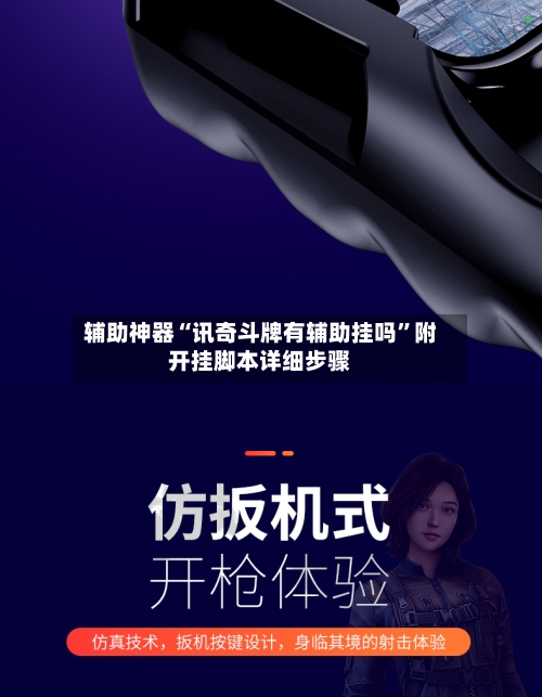 辅助神器“讯奇斗牌有辅助挂吗”附开挂脚本详细步骤-第3张图片