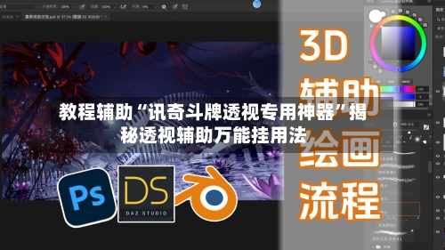 教程辅助“讯奇斗牌透视专用神器”揭秘透视辅助万能挂用法-第3张图片