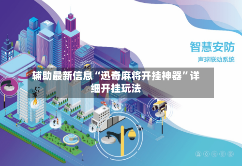 辅助最新信息“迅奇麻将开挂神器”详细开挂玩法-第2张图片