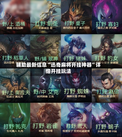 辅助最新信息“迅奇麻将开挂神器”详细开挂玩法