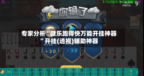 专家分析“微乐跑得快万能开挂神器	”开挂(透视)辅助神器-第2张图片